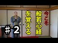 【般若心経】を覚えよう#2「唱え方、その意味について住職が解説」