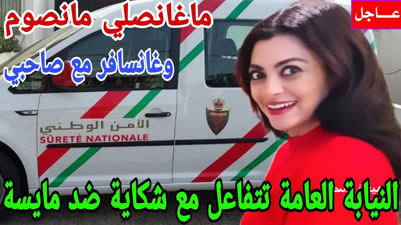 عاجل الإعلامية مايسة سلاما ماغانصوم مانصلي وغاندخل صاحبي لداري ونسافر معاه😱التحريض على الفساد ودعارة