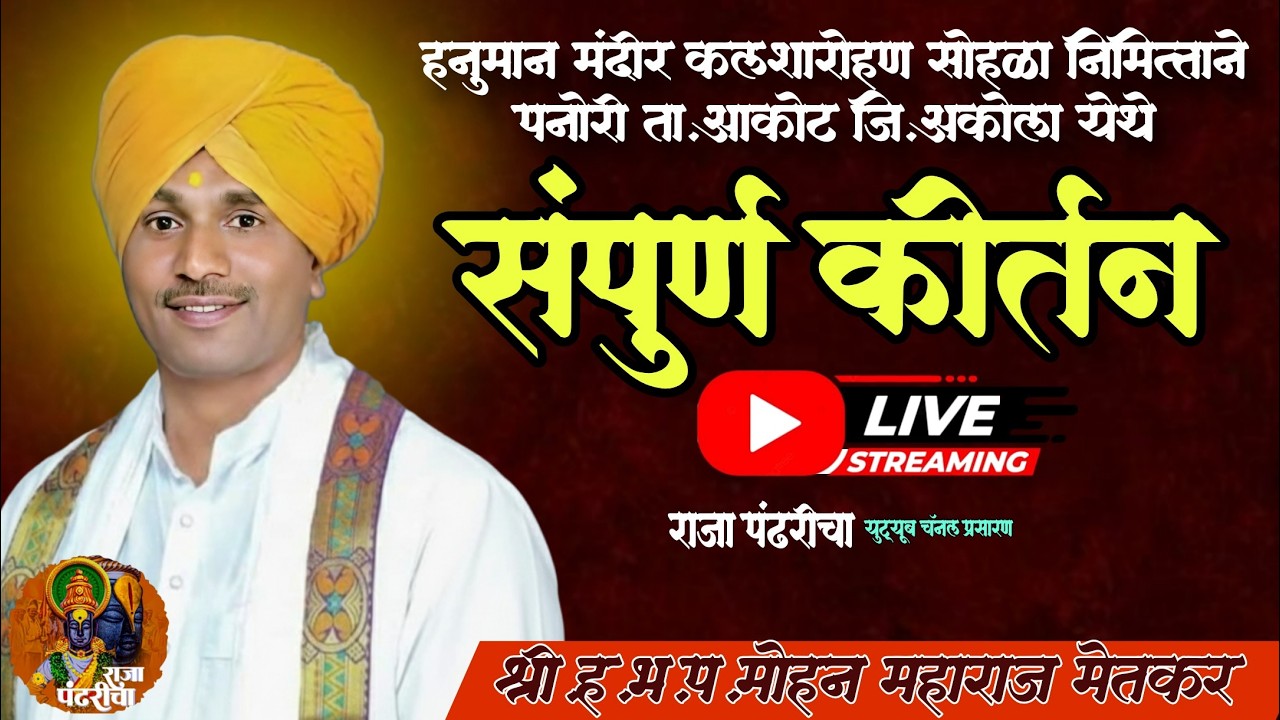 श्री.ह.भ.प.मोहन महाराज मेतकर,यांची लाईव्ह कीर्तन सेवा, हनुमान कलशारोहण सोहळा निमित्त भव्य कीर्तन