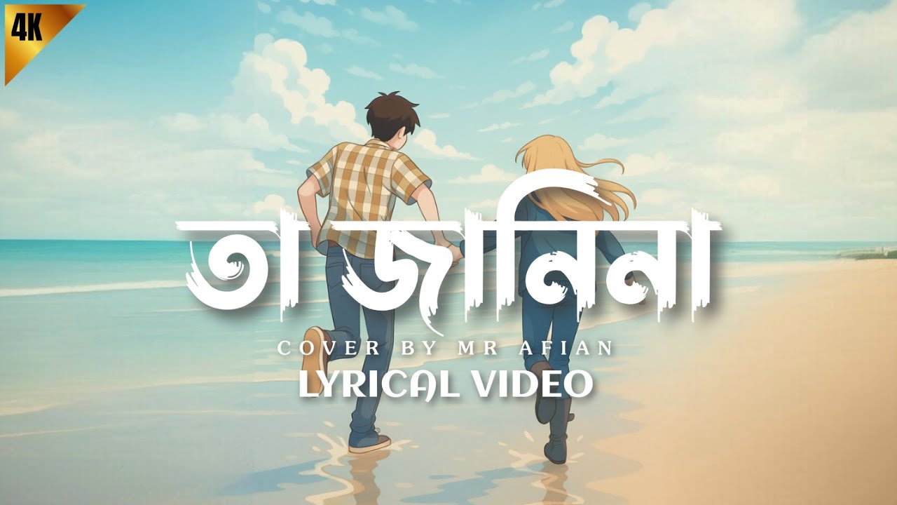 Ta Janina (তা জানিনা) | Cover by Mr Afian | Tanveer Evan | Lyrical Video 2025