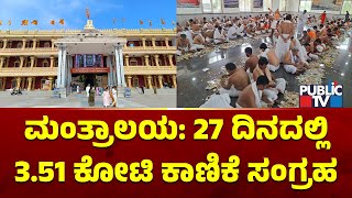 Sri Raghavendra Swamy Mutt In Mantralaya Receives 3.51 Crores In Donation In 27 Days