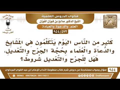 [573 -954] من الناس من يتكلم في الدعاة والعلماء بحجة الجرح والتعديل، فهل للجرح والتعديل شروط؟