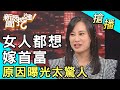 【搶播】女人都想嫁首富？原因曝光太驚人！