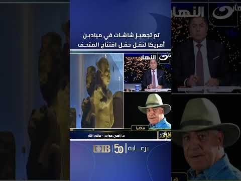 تعمل إيه في المتحف الكبير روشتة زاهي حواس لأفضل طريقة للزيارة مع خالد أبوبكر