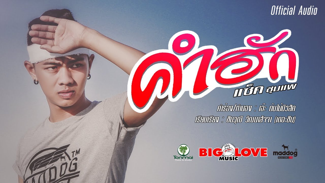 คำ รัก  Update New  คำฮัก - แซ็ค ชุมแพ【OFFICIAL AUDIO】