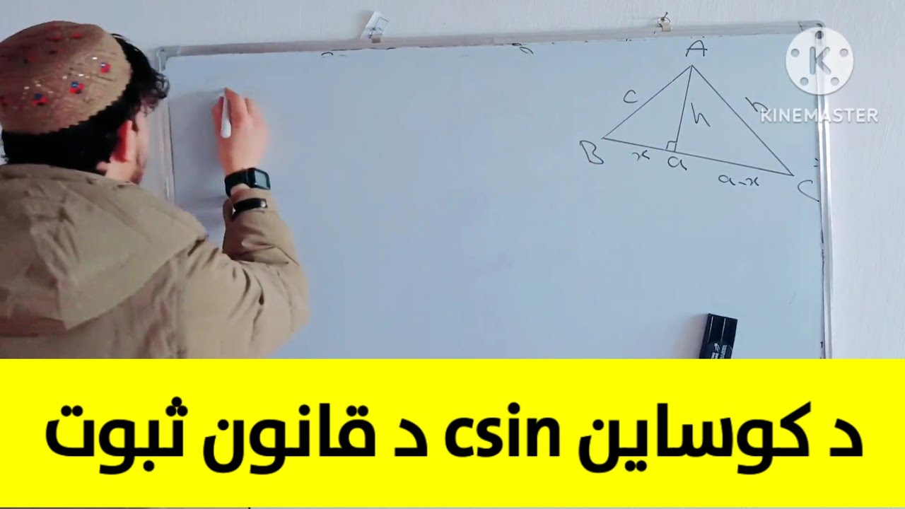د کوساین د قانون ثبوت #ریاضي #pashtomath #مثلثات #mathematics #trigonometry 