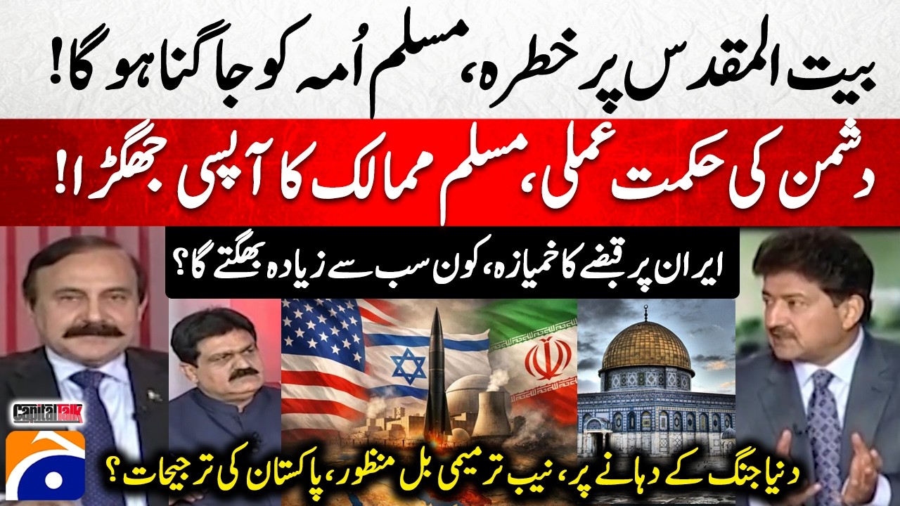 Threat to Jerusalem, the Muslim Ummah must wake up! - Hamid Mir - Capital Talk​​​​ - Geo News