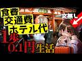 【過酷】1歩歩くたびに0.1円しか使えない旅【ゆっくり実況】