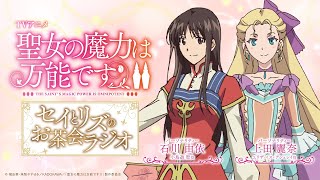 公式ラジオ第6回｜TVアニメ「聖女の魔力は万能です Season2」～セイと
