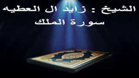 سورة الملك الشيخ زايد ال عطية تلاوة مبكية جدا جدا