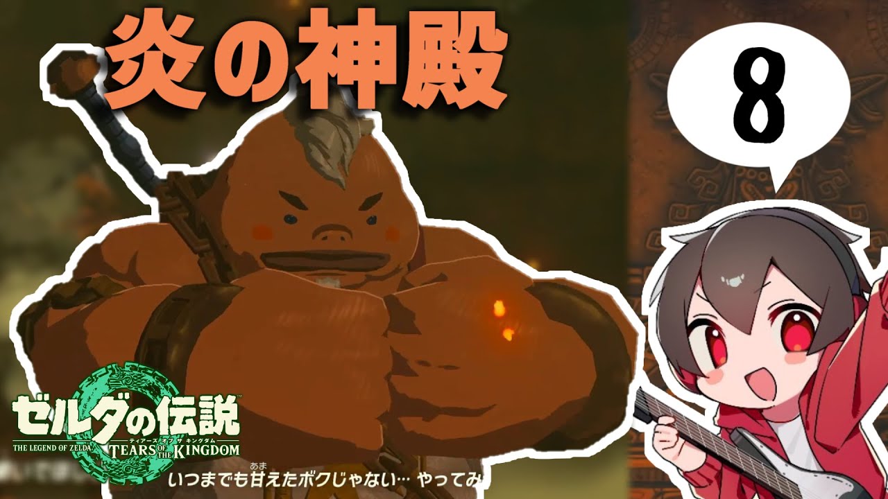 8】そろそろゴロン族を助けようと思う【ゼルダの伝説ティアーズオブザ