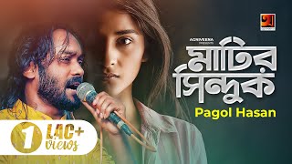 Matir Sindhuk || মাটির সিন্দুক || Pagol Hasan || Remo Biplob || Bangla New Song 2020 || G Series