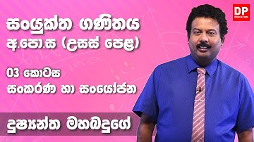 සංකරණ හා සංයෝජන | Permutations and Combinations (03 කොටස) - උසස් පෙළ 12 ශ්‍රේණිය සංයුක්ත ගණිතය