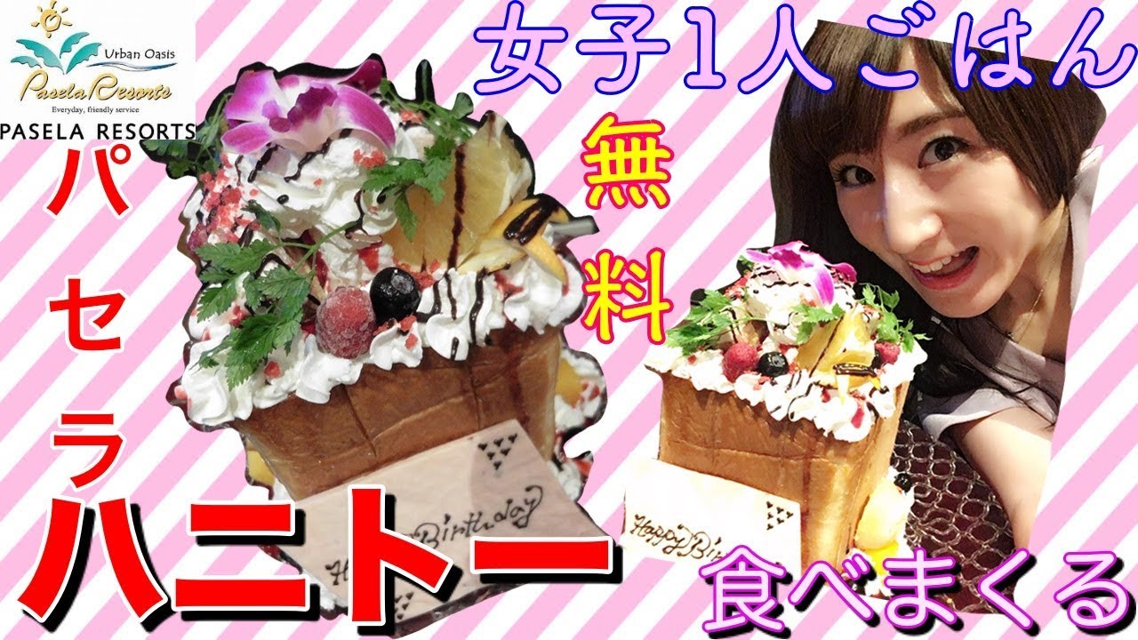 女子ひとりスイーツ パセラでハニトー食べてるだけ 誕生日じゃないけどバースデーハニトー Youtube