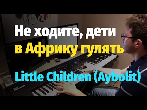 Маленькие Дети... - Piano Cover