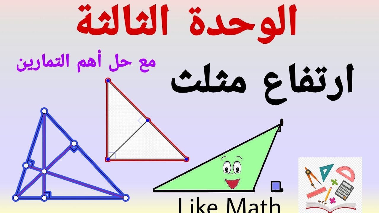 حل تدرب صفحة 67 ارتفاع مثلث الوحدة الثالثة هندسة الصف الثامن