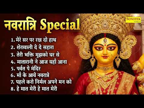 नवरात्रि स्पेशल | Top Navratri Song | नॉनस्टॉप नवरात्रि माता भजन | Navratri Special Song, Devi Geet