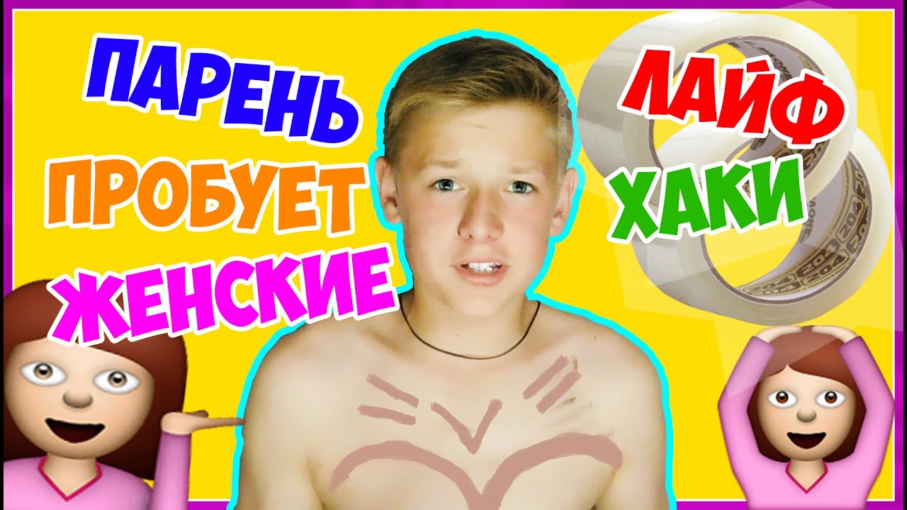 ПАРЕНЬ ПРОБУЕТ ЖЕНСКИЕ ЛАЙФХАКИ!(Пробуем странные лайфхаки)