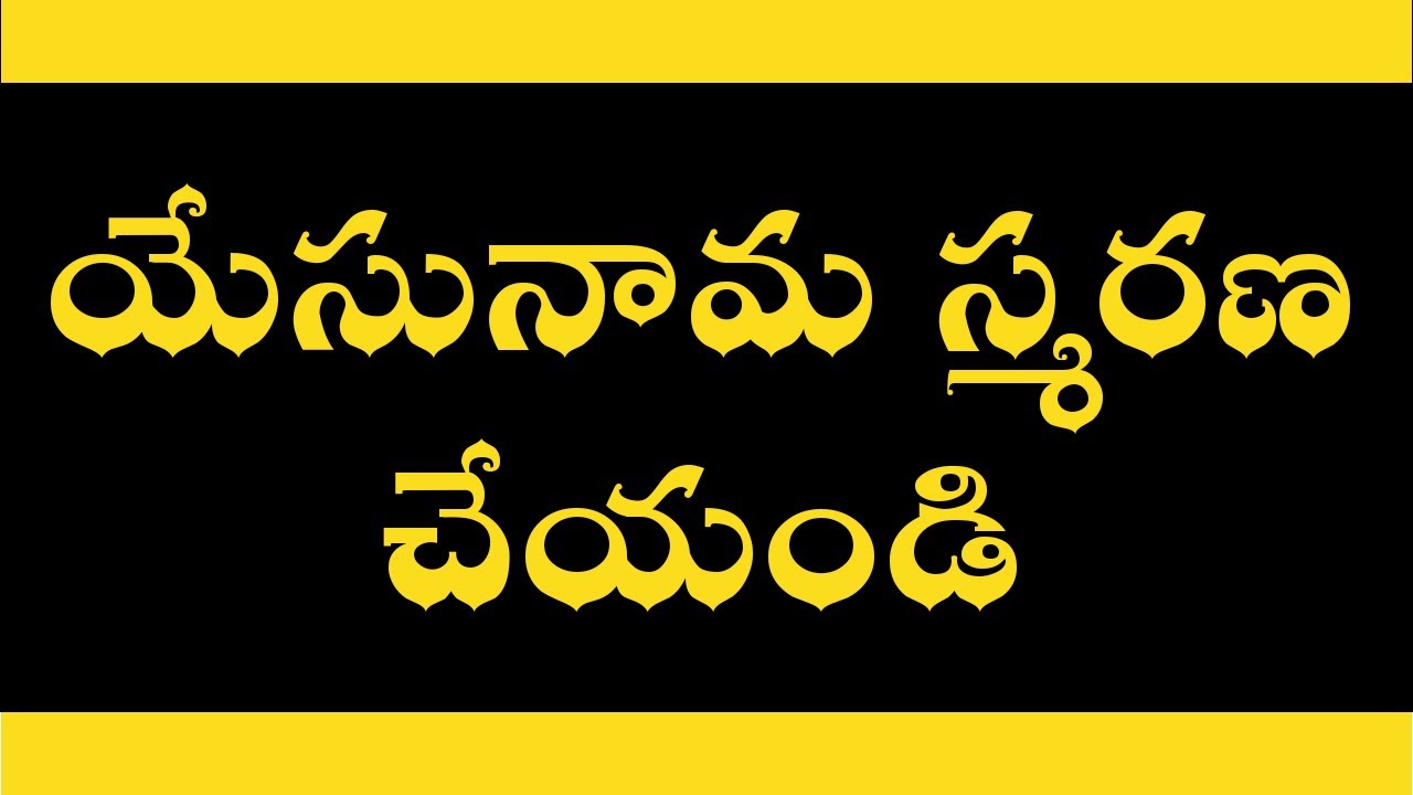 యేసునామస్మరణ చేయండి|Yesu naama smarana|Bible mission songs|Telugu christian song|Bible Mission Gooty