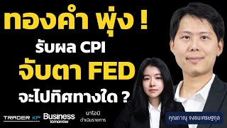 วิเคราะห์ทองคำจะไปทิศทางใด ? จะขึ้นต่ออีกหรือไม่ ? (ภาณุ จงธนเศรษฐกุล)