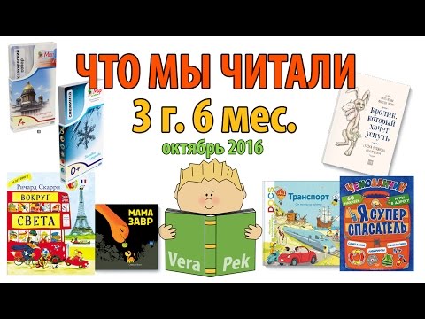 ЧТО МЫ ЧИТАЛИ ♡ ДЕТСКИЕ КНИГИ ♡ 3 ГОДА 6 МЕСЯЦЕВ♡ ОКТЯБРЬ 2016