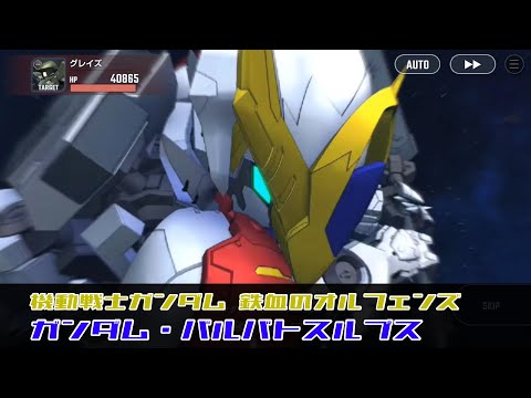 SDガンダム ジージェネレーション エターナル ガンダム・バルバトスルプス | Gundam Barbatos Lupus