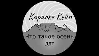 картинка: Что такое осень - ДДТ (Караоке)