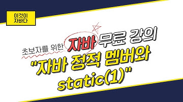 이것이 자바다 - 6.10 정적 멤버와 static(1)