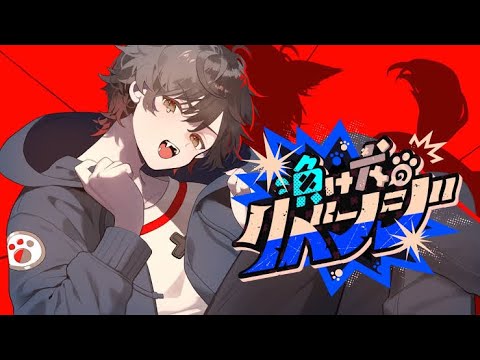 【ニコカラ】負け犬のリベンジ off vocal