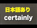 certainly　確かに　間違いなく　もちろん