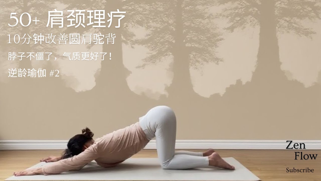 50+ 肩頸理療：10分鐘改善圓肩駝背，提升氣質！10-Min Posture Therapy for 50+ | Correct Rounded Shoulders & Look Younger!