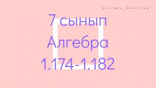 картинка: 7 сынып Алгебра 1.174, 1.175, 1.176, 1.177, 1.178, 1.179, 1.180, 1.181, 1.182