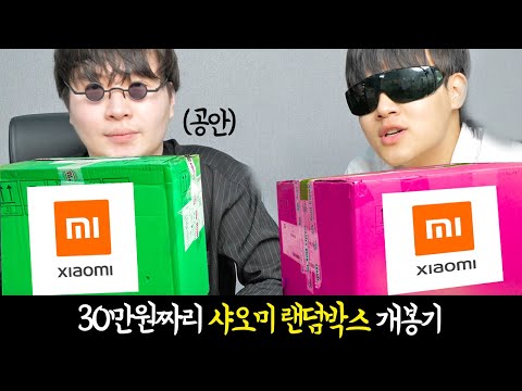 중국에서 온 30만원짜리 랜덤박스 개봉기 feat.넌빵맨