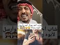 شاب أخذ جوال أمه وأرسل لأبوه رساله هههههههه متابعة لايك اشتراك بالقناه ليصلك كل جديد ترند 