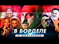 Бордель Лукашенко / Работа за еду