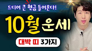 [ 띠별 운세 ] 양력 10월 크게 대박나는 3가지 !! 드디어 큰 재물이 들어옵니다 