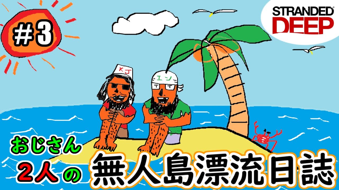 Live#3【STRANDED DEEP】~整えて、いかだ補強したい~ - YouTube