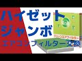 ハイゼットジャンボ(Hijet Jumbo)エアコンフィルター交換