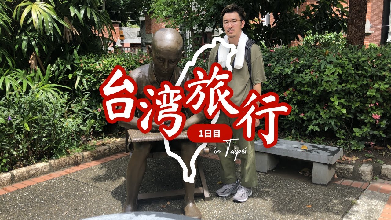 台湾旅行19 観光しない台北の旅 1日目 Youtube
