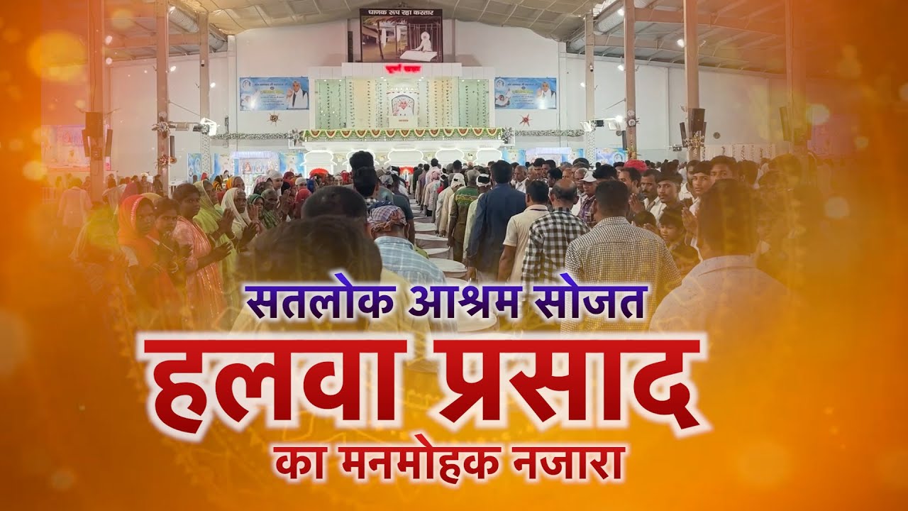 सतलोक आश्रम सोजत का नजारा- हलवा प्रसादी | Satlok Ashrma Sojat Rj