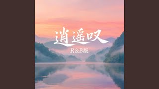 逍遥叹（R&B版）
