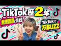 TikTokを始めて2年、色々やらされましたwww