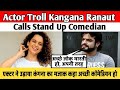 Actor Troll Kangana Ranaut Calls Stand Up Comedian| एक्टर ने उड़ाया कंगना का मजाक कहा अछि कॉमेडियन हो