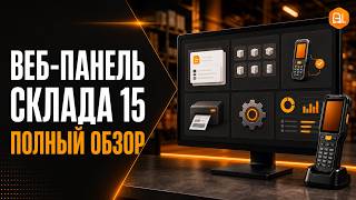 Warehouse 15 Web Panel: A Complete Overview of Documents, Mobile Computers (TSD), Printing, and S...