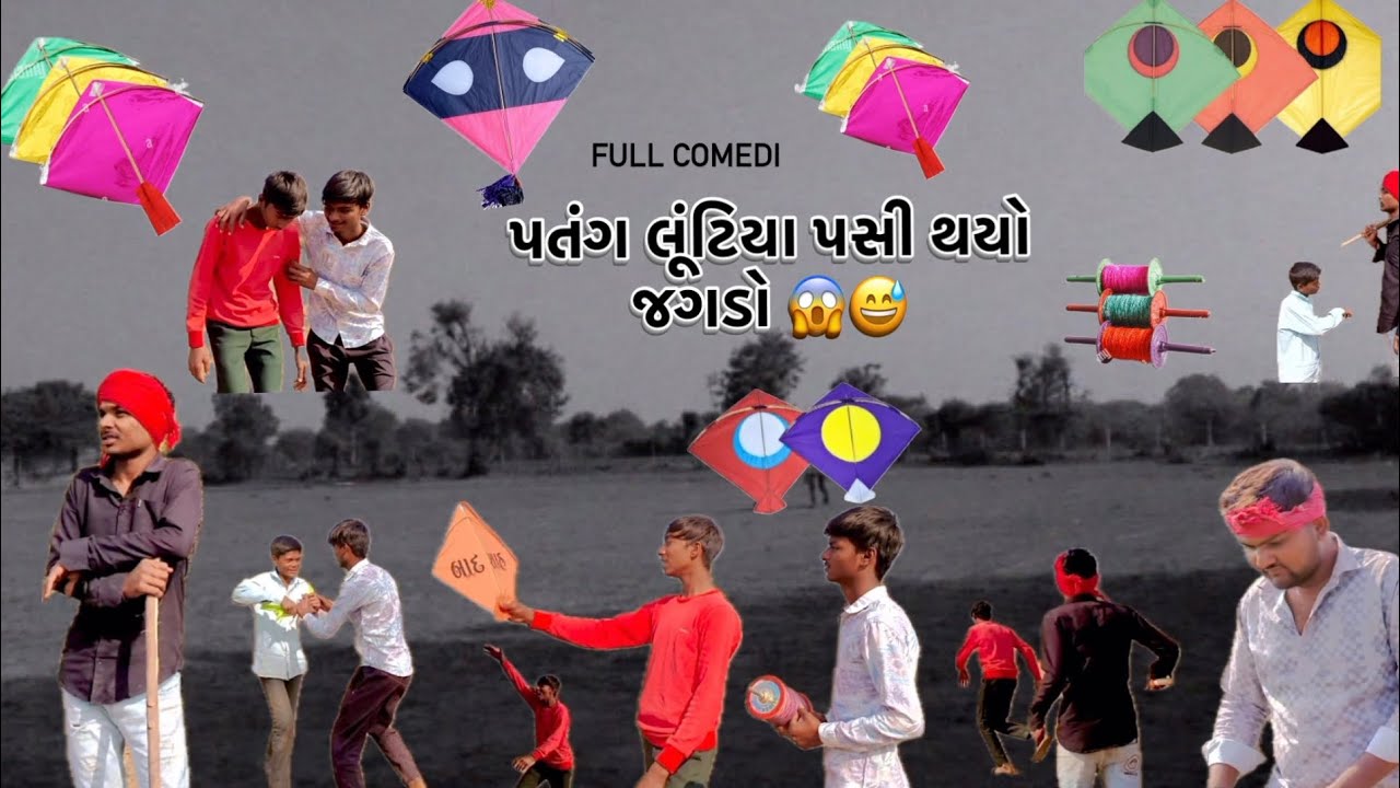 પતંગ લૂંટ્યા પસી થયો જગડો😱😅😜😅 