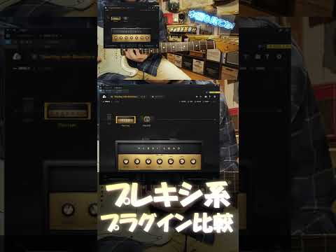 マーシャル プレキシ系　アンプシミュレーター比較！ AmpliTube5 BiasFx2 GuitarRig7 UAD Lion