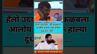 Omraje Nimbalkar यांनी केली Eknath Shinde यांची नक्कल | #dharashiv #shivsena #uddhavthackeray