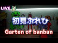 【LIVE】Garten of banbanというホラゲをやるクソ動画投稿者