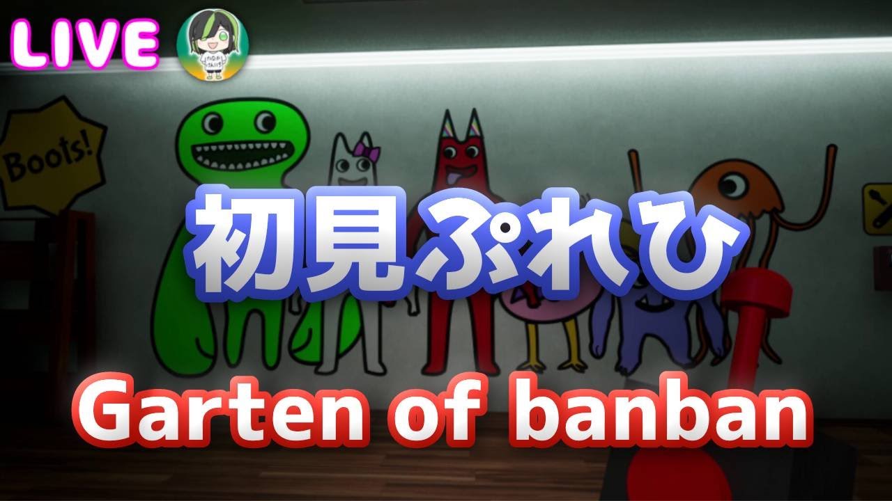 【LIVE】Garten of banbanというホラゲをやるクソ動画投稿者