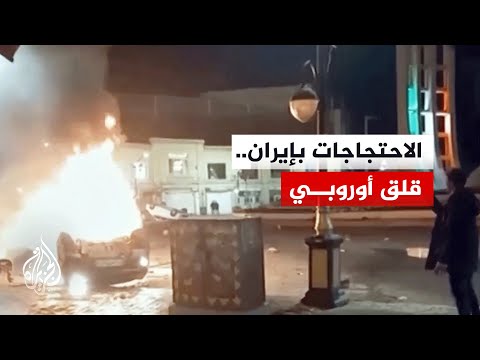 ألمانيا وفرنسا وبريطانيا تعرب عن قلق بالغ إزاء عنف قوات الأمن في إيران 